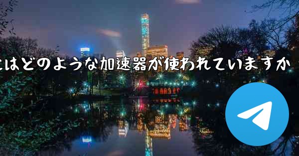 この国の紙飛行機にはどのような加速器が使われていますか