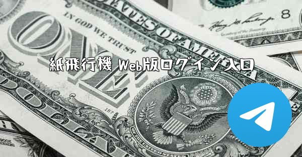 紙飛行機 Web版ログイン入口