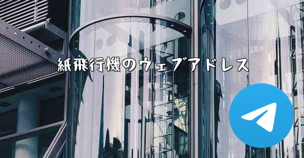 紙飛行機のウェブアドレス
