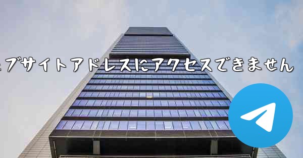 紙飛行機のウェブサイトアドレスにアクセスできません