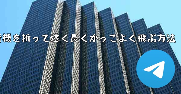 紙飛行機を折って遠く長くかっこよく飛ぶ方法