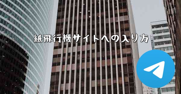 紙飛行機サイトへの入り方