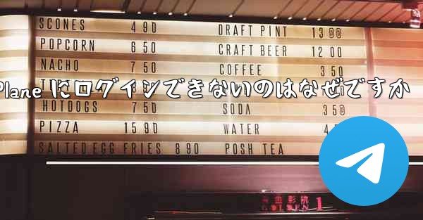 Android で Paper Plane にログインできないのはなぜですか