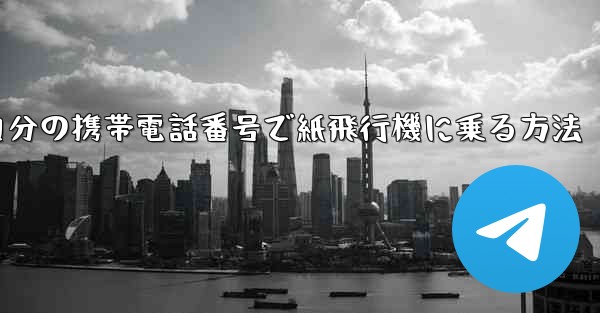 自分の携帯電話番号で紙飛行機に乗る方法
