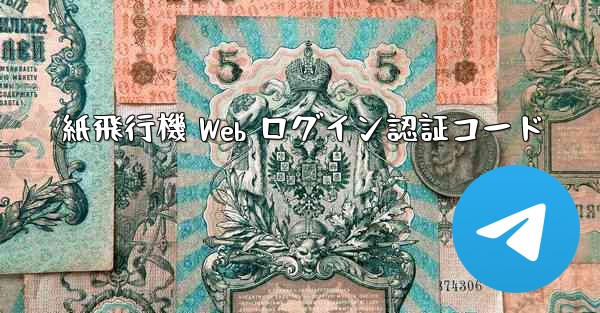紙飛行機 Web ログイン認証コード