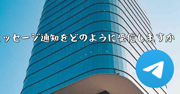 Paper Plane はテキスト メッセージ通知をどのように受信しますか