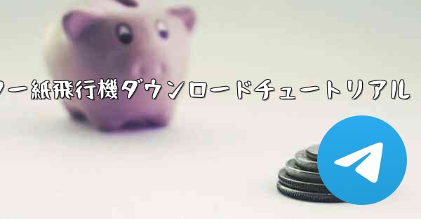 コンピューター紙飛行機ダウンロードチュートリアル