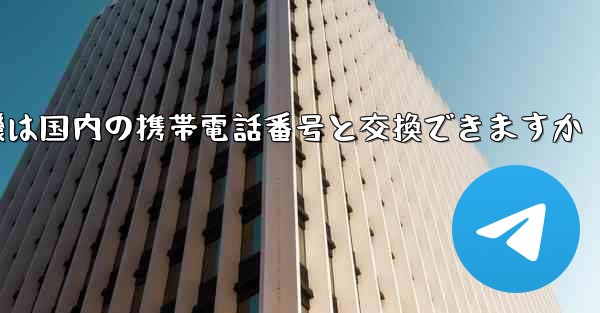 紙飛行機は国内の携帯電話番号と交換できますか