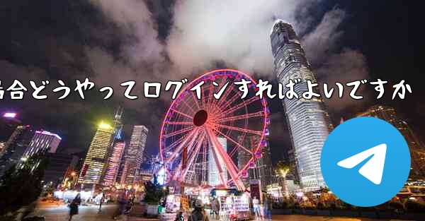 紙飛行機ログインで認証コードが届かない場合どうやってログインすればよいですか