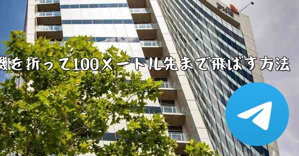 紙飛行機を折って100メートル先まで飛ばす方法