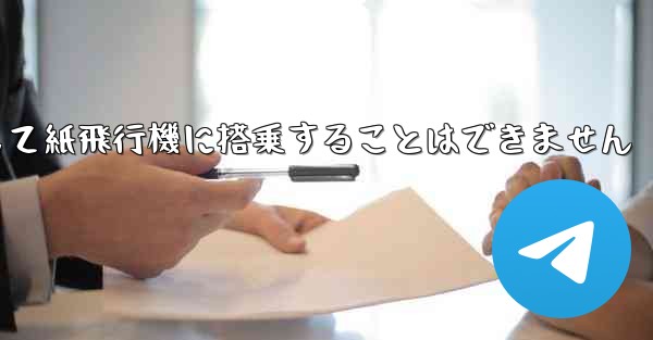 現で国内の携帯電話番号を使用して紙飛行機に搭乗することはできません