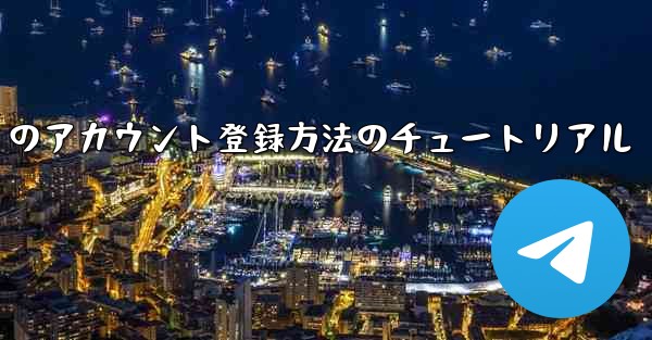 Paper Plane Apple のアカウント登録方法のチュートリアル