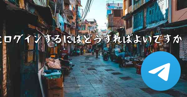 アカウントとパスワードを使用して Paper Plane にログインするにはどうすればよいですか