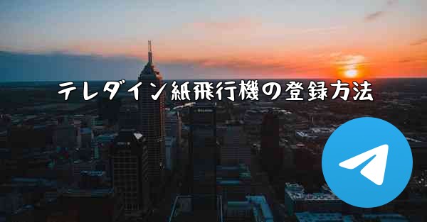 テレダイン紙飛行機の登録方法