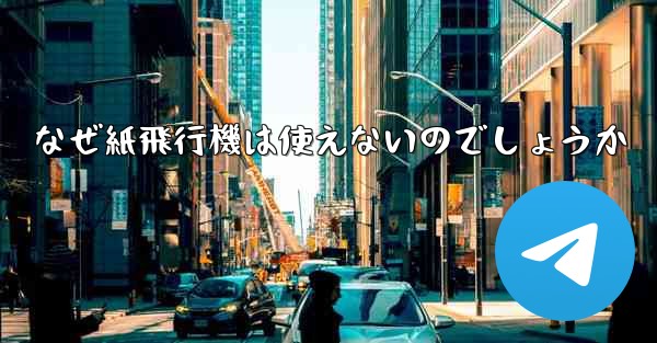 なぜ紙飛行機は使えないのでしょうか