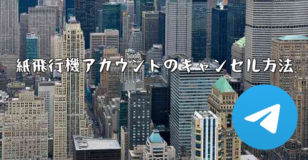 紙飛行機アカウントのキャンセル方法