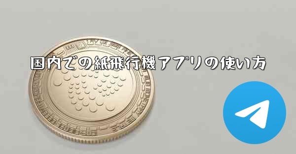 国内での紙飛行機アプリの使い方