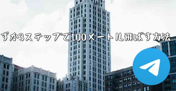 紙飛行機を折ってわずか3ステップで100メートル飛ばす方法