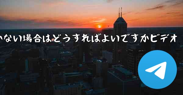 Paper Planeの登録時に認証コードが届かない場合はどうすればよいですかビデオ