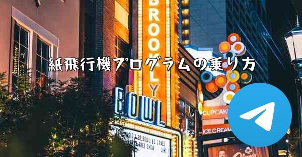 紙飛行機プログラムの乗り方