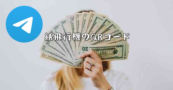 紙飛行機のQRコード