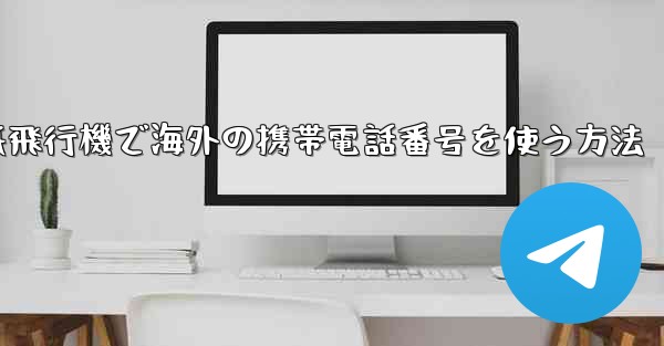 紙飛行機で海外の携帯電話番号を使う方法