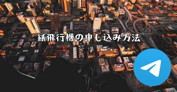 紙飛行機の申し込み方法