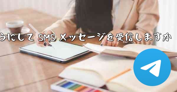 Paper Plane はどのようにして SMS メッセージを受信しますか