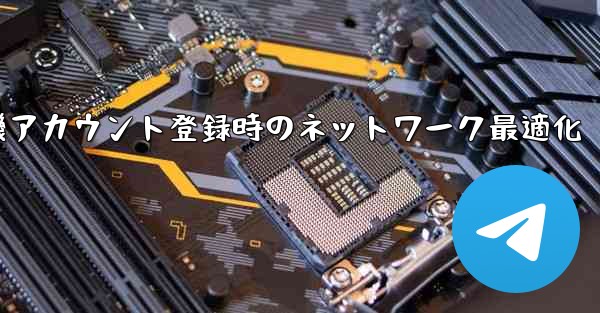 紙飛行機アカウント登録時のネットワーク最適化