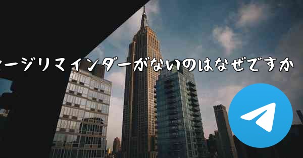 紙飛行機にメッセージリマインダーがないのはなぜですか