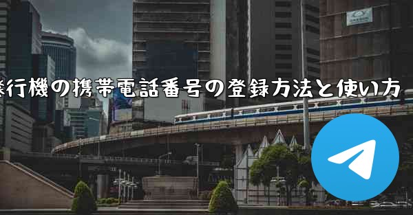 紙飛行機の携帯電話番号の登録方法と使い方