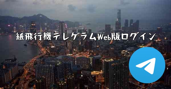 紙飛行機テレゲラムWeb版ログイン