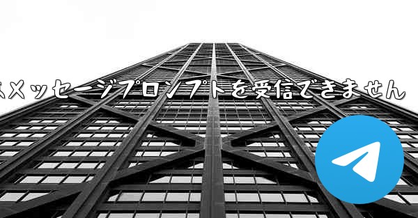 紙飛行機はメッセージプロンプトを受信できません