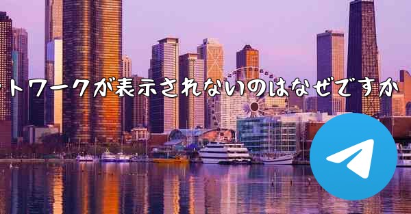 紙飛行機の登録に常にネットワークが表示されないのはなぜですか