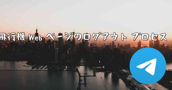 紙飛行機 Web ページのログアウト プロセス