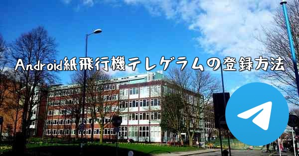 Android紙飛行機テレゲラムの登録方法