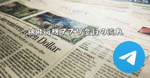 紙飛行機アプリ登録の流れ