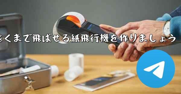 正方形の紙を使って一番遠くまで飛ばせる紙飛行機を作りましょう