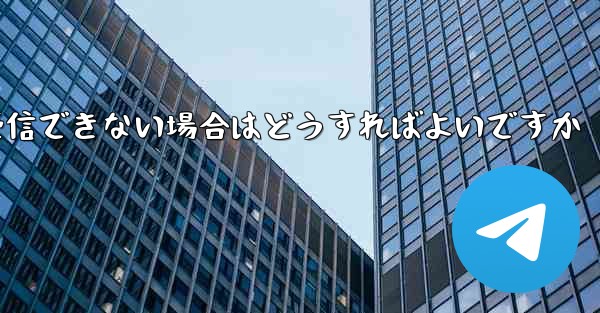 Paper Plane にログインするときに認証コードを受信できない場合はどうすればよいですか