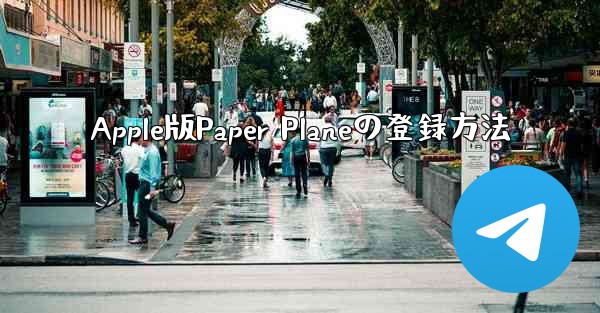 Apple版Paper Planeの登録方法