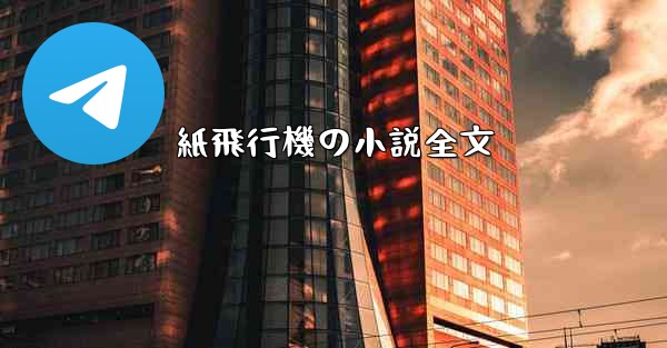 紙飛行機の小説全文