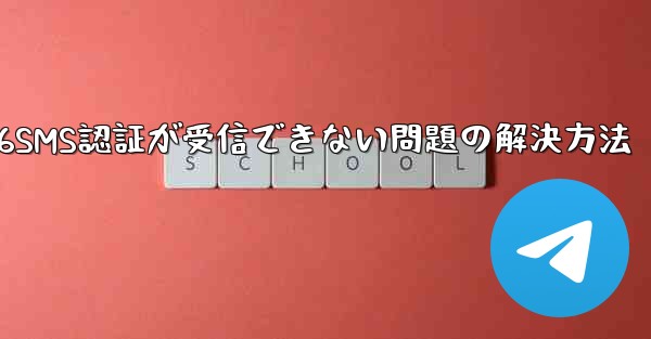 紙飛行機86SMS認証が受信できない問題の解決方法