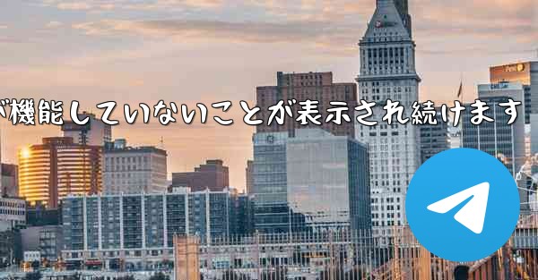 Paper Plane にログインするとネットワークが機能していないことが表示され続けます