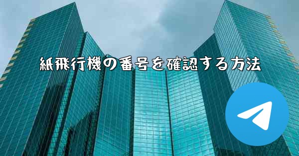 紙飛行機の番号を確認する方法