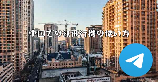 中国での紙飛行機の使い方