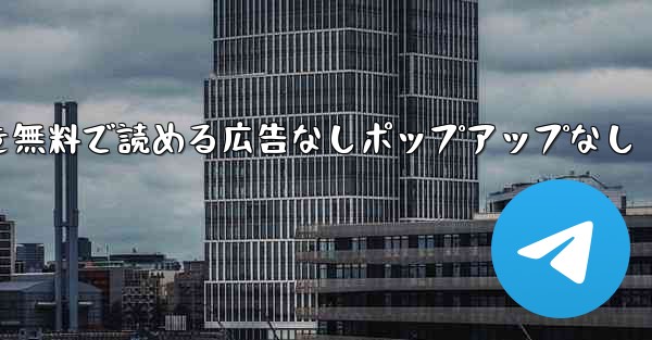 紙飛行機の小説を無料で読める広告なしポップアップなし