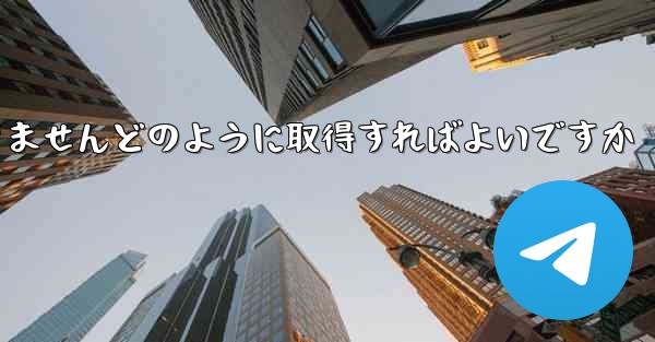 Paper PlaneではSMS認証を受信できませんどのように取得すればよいですか