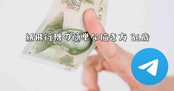紙飛行機の簡単な描き方 36歳