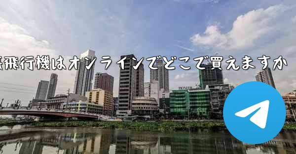 紙飛行機はオンラインでどこで買えますか