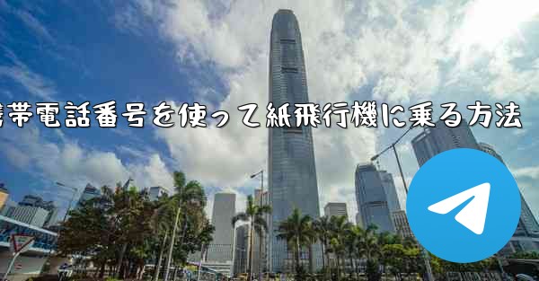 携帯電話番号を使って紙飛行機に乗る方法
